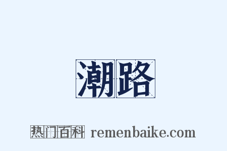 潮路是什么意思的图片